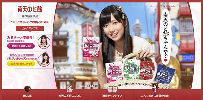 2025新商品 南天のど飴』に新味登場。『NMB48 渡辺美優紀さん』と楽しさ満天 アイドル