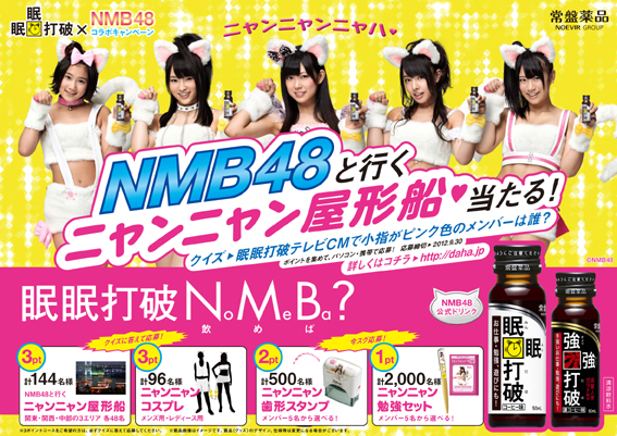 眠眠打破とNMB48で「日本全国ニャンニャン化現象」?! 『眠眠打破』×『NMB48』コラボレーション発表