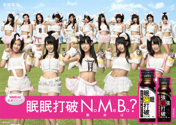 眠眠打破とNMB48で「日本全国ニャンニャン化現象」?! 『眠眠打破』×『NMB48』コラボレーション発表